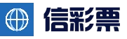 信彩票中国官方网站 - 开奖号码与计划分析 | 信彩票