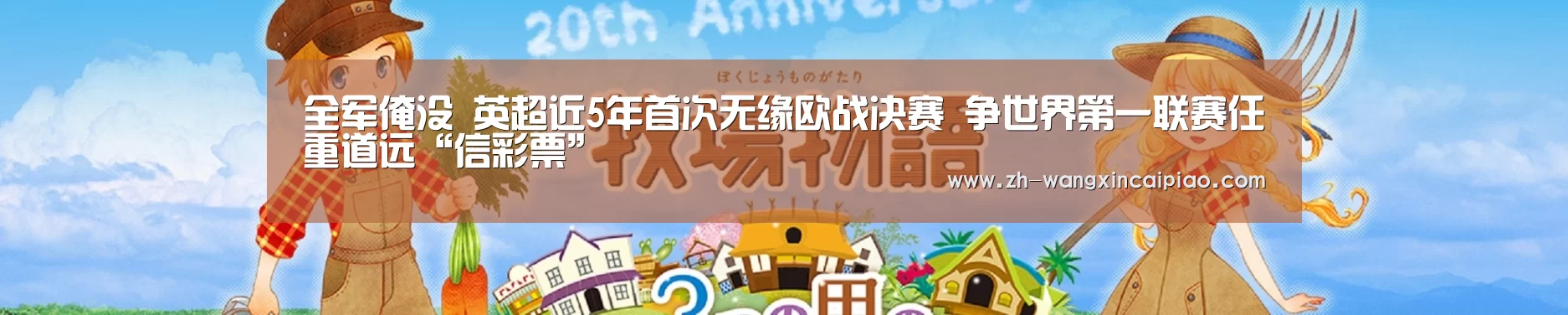 全军淹没 英超近5年首次无缘欧战决赛 争世界第一联赛任重道远“信彩票”
