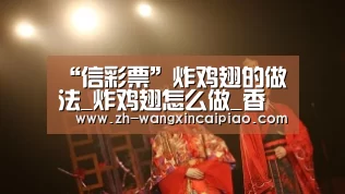 “信彩票”炸鸡翅的做法_炸鸡翅怎么做_香蕉不拉拉的菜谱