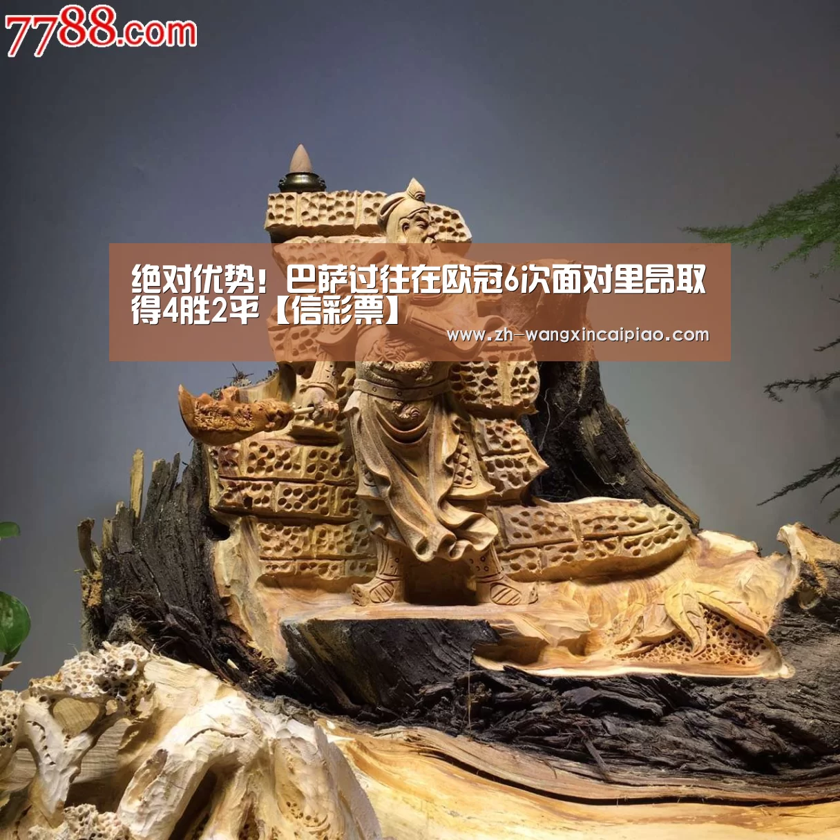 绝对优势!巴萨过往在欧冠6次面对里昂取得4胜2平【信彩票】
