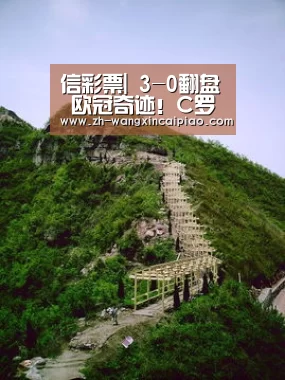 信彩票|
3-0翻盘 欧冠奇迹!C罗捅破巴萨7年金身 梅西11射0球(图3) 信彩票