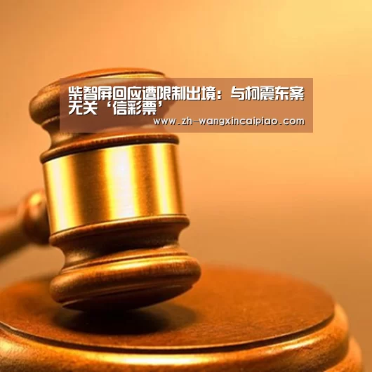 柴智屏回应遭限制出境:与柯震东案无关‘信彩票’