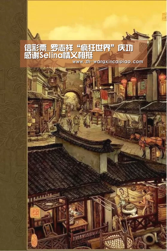 信彩票_罗志祥“疯狂世界”庆功 感谢Selina情义相挺
