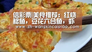 信彩票|美食推荐:红烧鲶鱼,豆花六合鱼,虾仁油面筋的做法