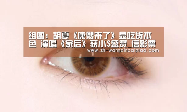 组图：胡夏《康熙来了》显吃货本色 演唱《家后》获小S盛赞_信彩票