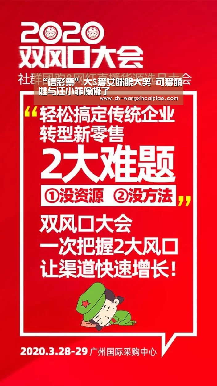 “信彩票”大S爱女眯眼大笑 可爱萌娃与汪小菲像极了(图2) 信彩票