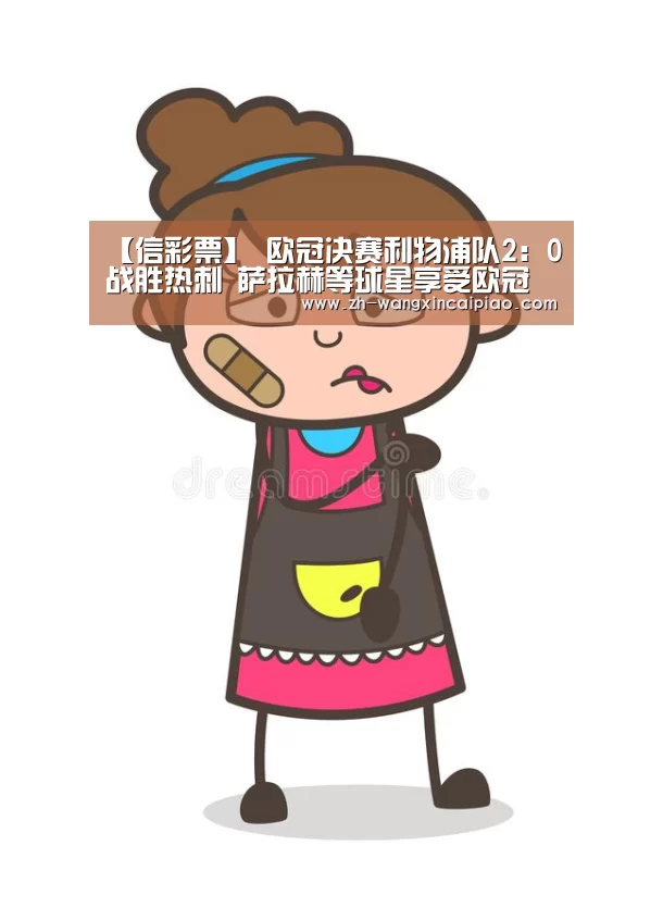 【信彩票】
欧冠决赛利物浦队2：0战胜热刺 萨拉赫等球星享受欧冠奖杯