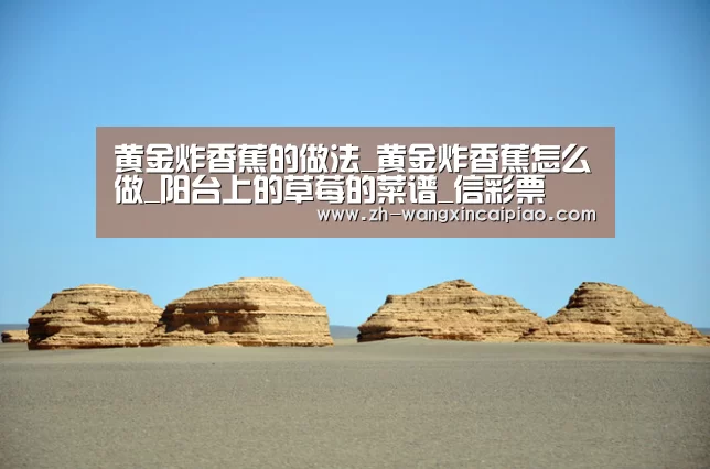 黄金炸香蕉的做法_黄金炸香蕉怎么做_阳台上的草莓的菜谱_信彩票