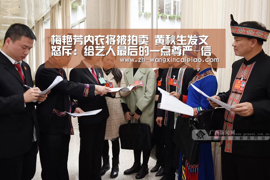 梅艳芳内衣将被拍卖 黄秋生发文怒斥：给艺人最后的一点尊严-信彩票
