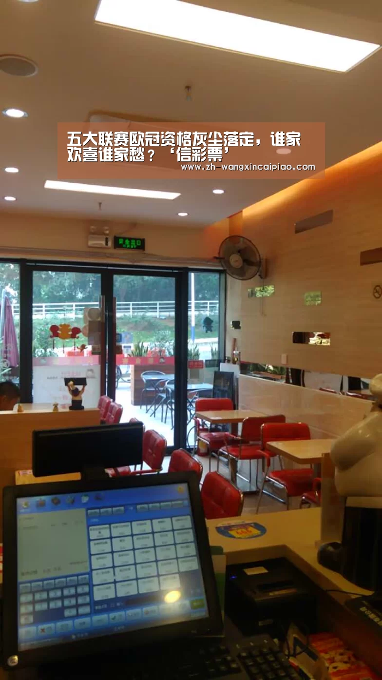 五大联赛欧冠资格灰尘落定,谁家欢喜谁家愁?‘信彩票’(图1) 信彩票